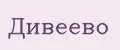 Дивеево