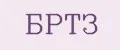 Бртз