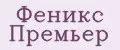 Феникс премьер