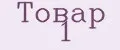 Товар №1