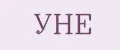 УНЕ