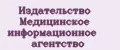 Издательство Медицинское информационное агентство