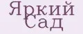 Яркий Сад