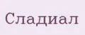 Сладиал