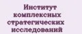 Институт комплексных стратегических исследований