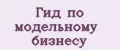 Гид по модельному бизнесу