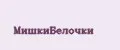 МишкиБелочки