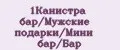 1Канистра бар/Мужские подарки/Мини бар/Бар