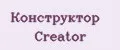 Конструктор Creator
