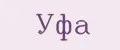 УФА