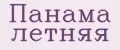 панама летняя