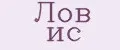 Лов ис