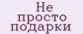 Не просто подарки