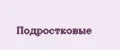 Подростковые