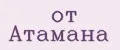 от Атамана