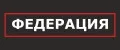ФЕДЕРАЦИЯ