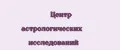 Центр астрологических исследований
