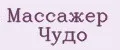 Массажер Чудо
