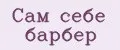 Сам себе барбер