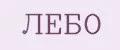 ЛЕБО
