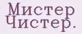 Мистер Чистер.