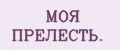 МОЯ ПРЕЛЕСТЬ.