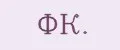 ФК.