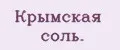 Аналитика бренда Крымская соль. на Wildberries