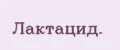 Лактацид.
