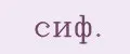сиф.
