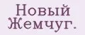 Новый Жемчуг.