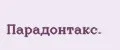 Парадонтакс.
