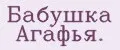 Бабушка Агафья.