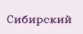 Сибирский