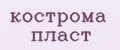 Кострома Пласт