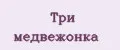 Три медвежонка