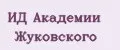 ИД Академии Жуковского