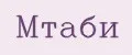 Мтаби