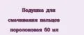 Подушка для смачивания пальцев поролоновая 50 мл