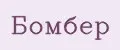 Бомбер