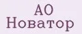АО Новатор