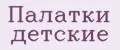 Аналитика бренда Палатки детские на Wildberries