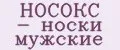 НОСОКС - носки мужские