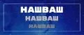НашВаш