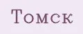 Томск