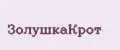 ЗолушкаКрот