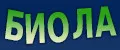 Биола