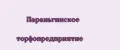 Параньгинское торфопредприятие
