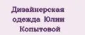Дизайнерская одежда Юлии Копытовой