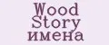 Wood Story имена